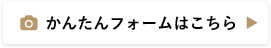 かんたんフォームはこちら