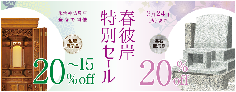 春彼岸セール