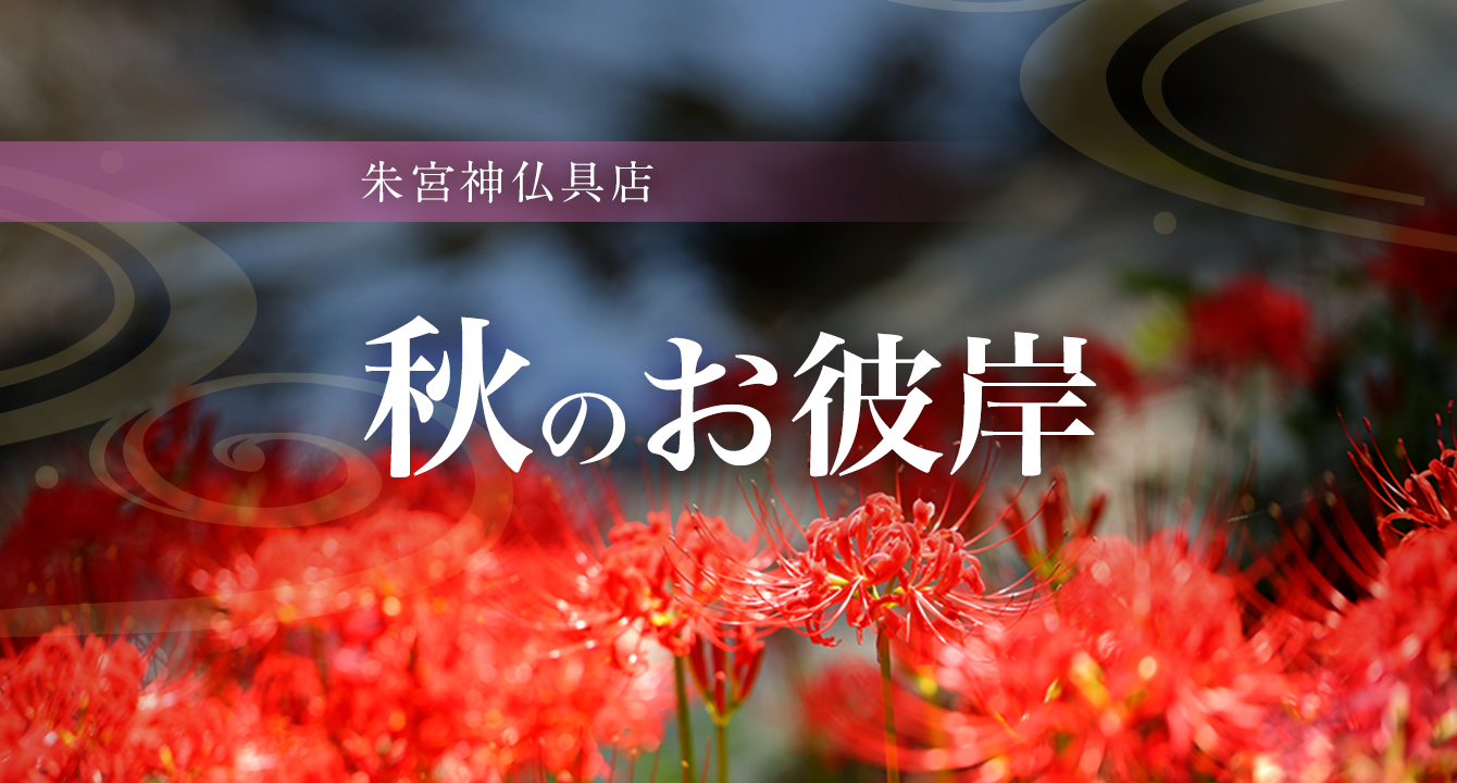 秋のお彼岸 公式 朱宮神仏具店 お得なweb限定クーポンあり
