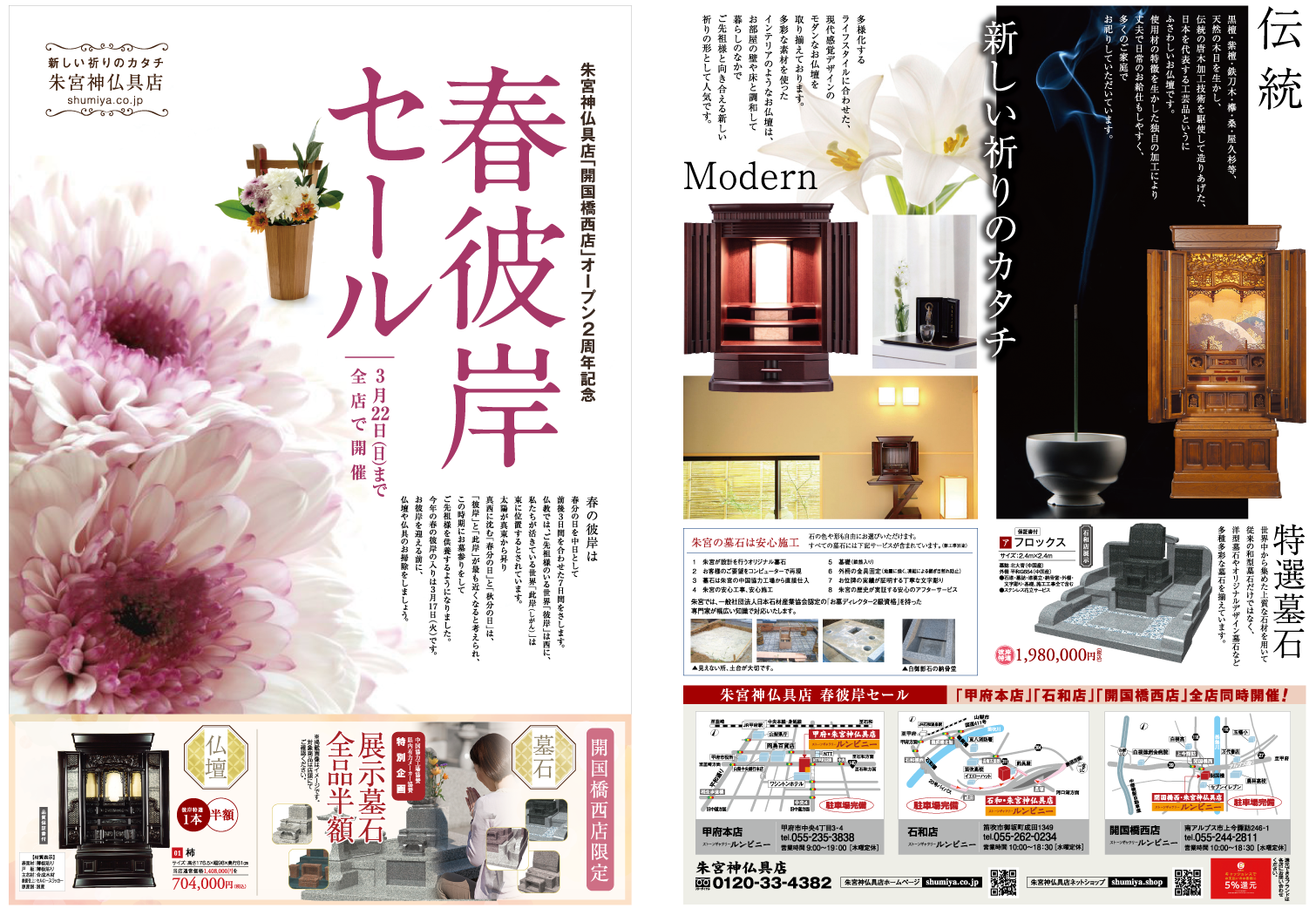 春彼岸セールを開催しております | 【公式】朱宮神仏具店 – お得なWeb