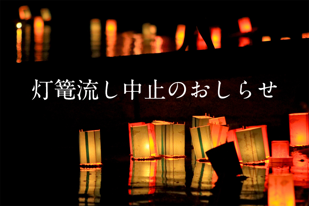 21年8月の灯篭流し中止のおしらせ 公式 朱宮神仏具店 お得なweb限定クーポンあり